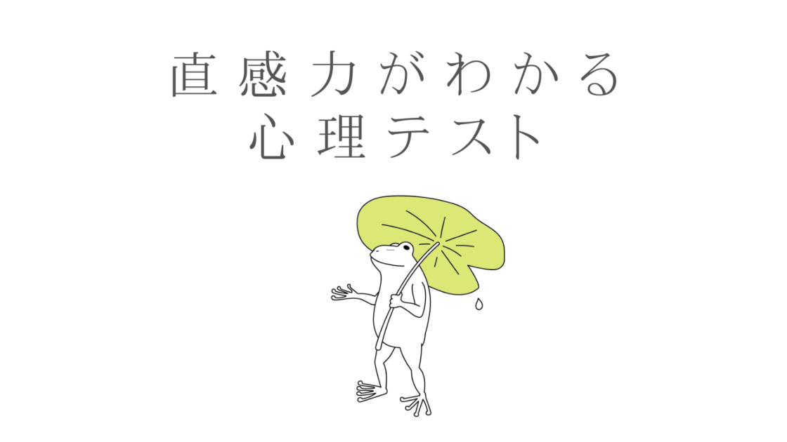 【心理テスト】あなたの直感力を診断しよう!「◯◯に入る言葉は?」