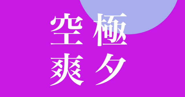 【心理テスト】好きな漢字であなたの強みがわかる！
