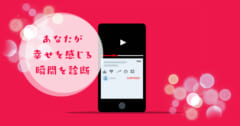 何をよく観る？【心理テスト】あなたが幸せを感じる瞬間を診断！