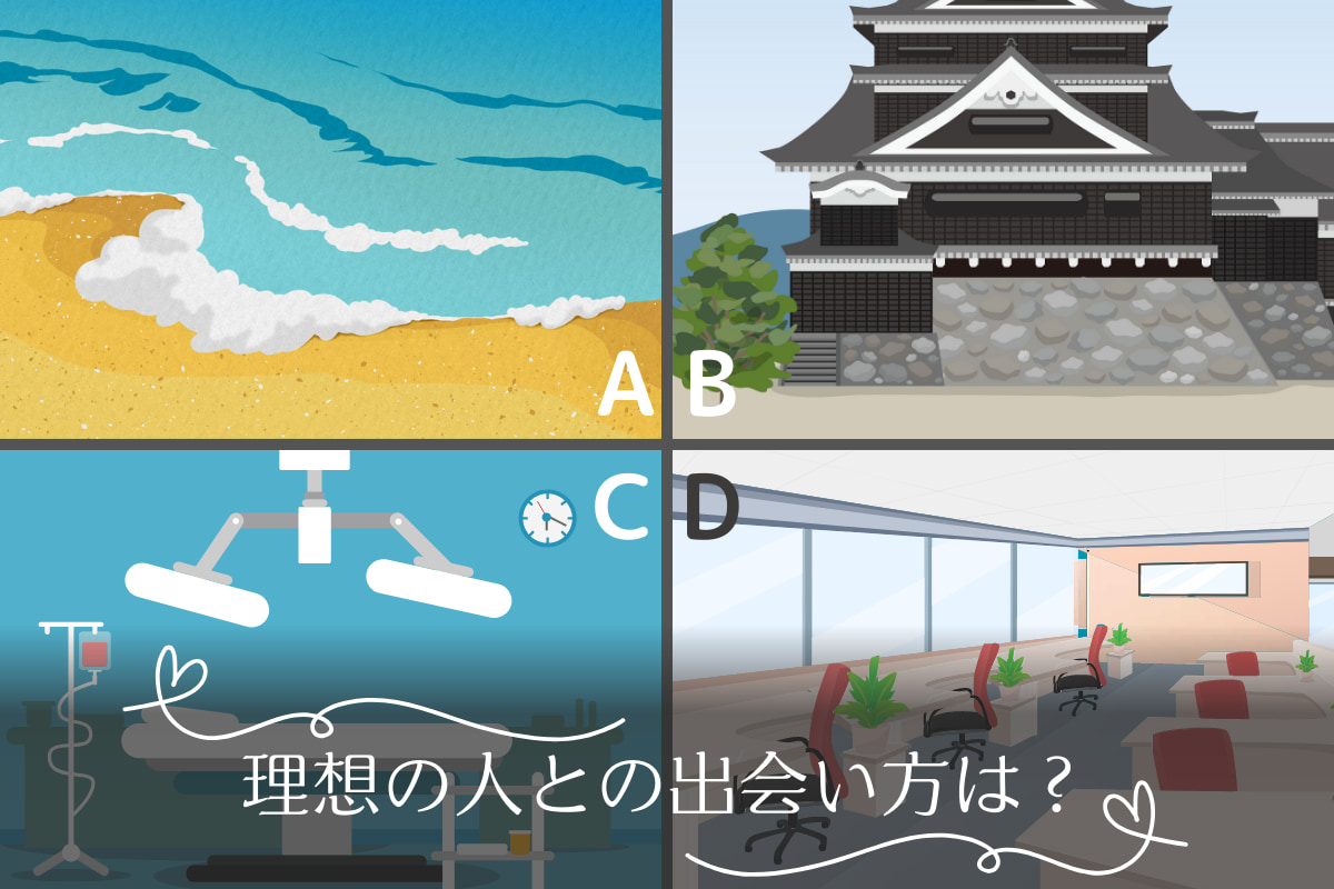 どこで撮影してる?理想の人との出会い方がわかる心理テスト!
