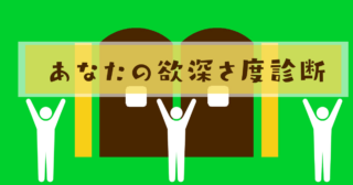 これが何に見える？あなたの欲深さ度がわかる心理テスト