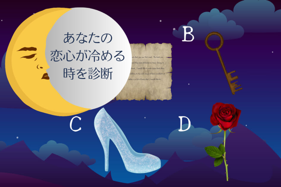 どのアイテムを手に取る?いつ恋心が冷めるかがわかる心理テスト