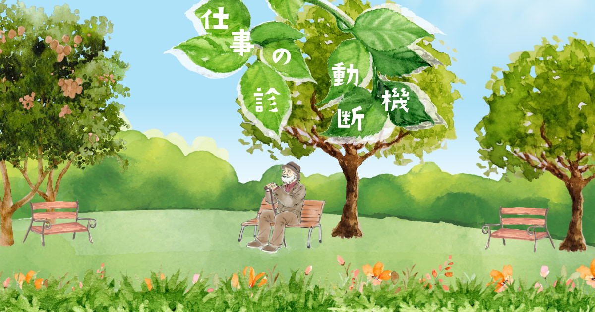 何を考えてる?【心理テスト】仕事へのモチベーションの源を診断!