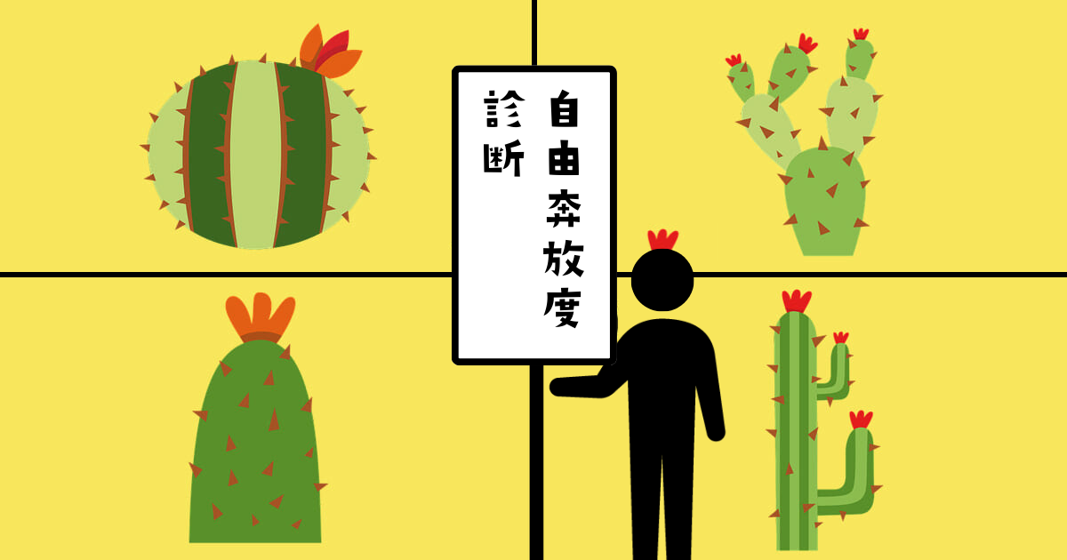 あなたのイメージに近いものは?【心理テスト】自由奔放度を診断!