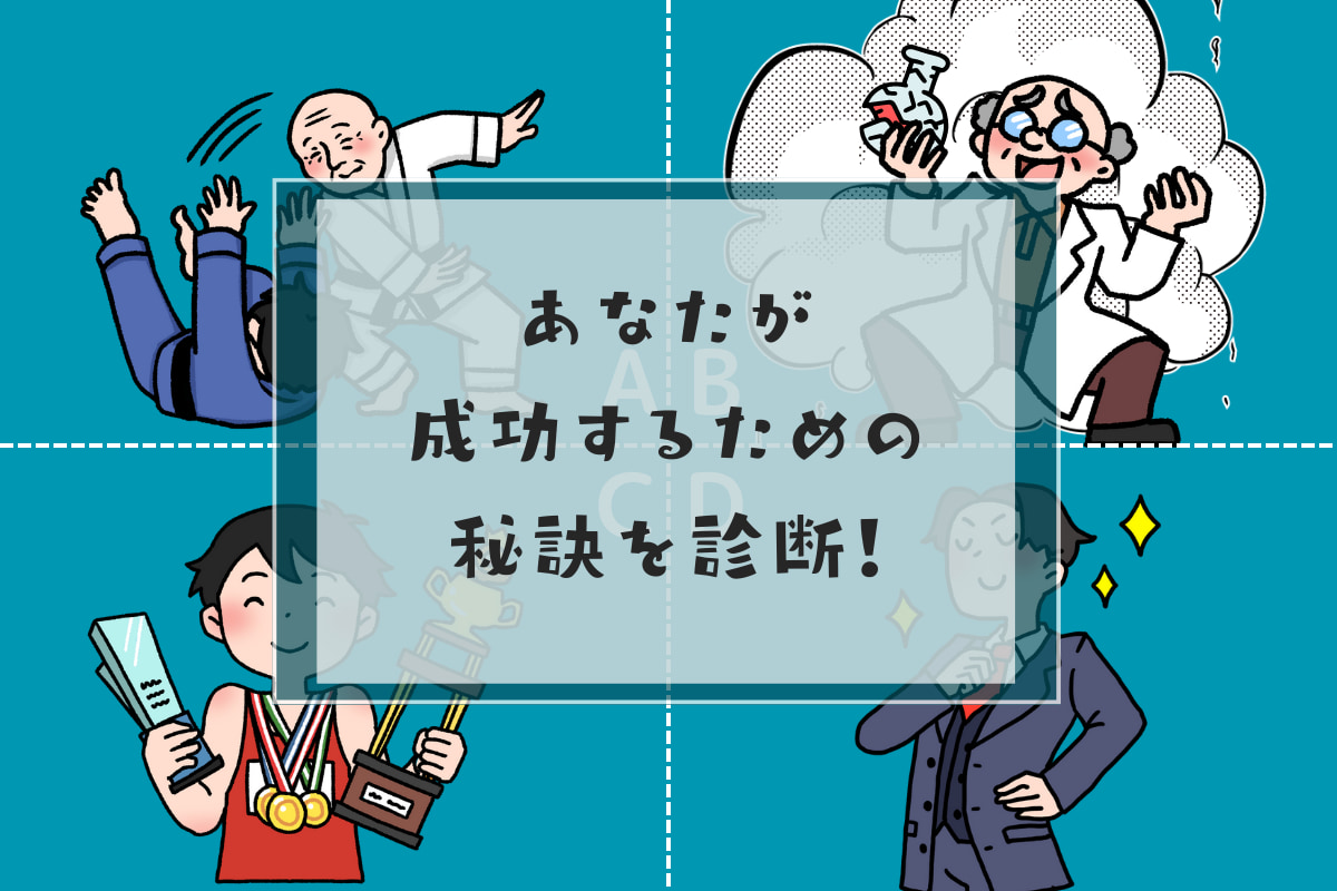 どんな人に憧れる?あなたが成功するための秘訣がわかる心理テスト!