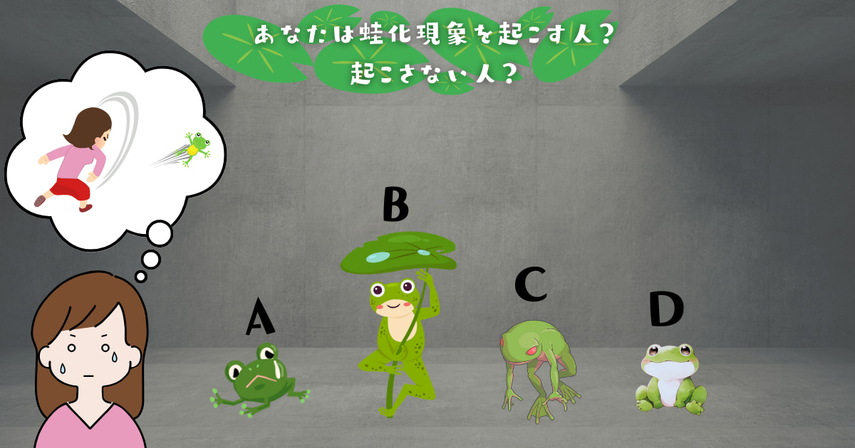 どのカエルの担当?【心理テスト】蛙化現象を起こすかどうかを診断!