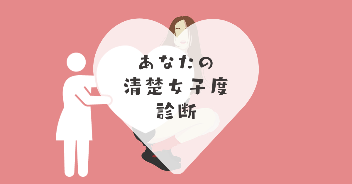 女性は何故しゃがんでいる?【心理テスト】清楚女子度チェック!