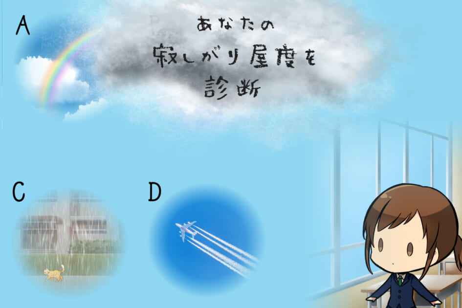 どんな光景が見えた?【心理テスト】あなたの寂しがり屋度を診断!