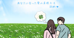 恋人に知らせる？どうする？【心理テスト】愛の表現方法を診断！