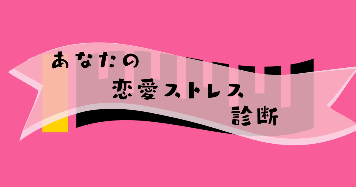 これが何に見える?【心理テスト】あなたの恋愛ストレスを診断!