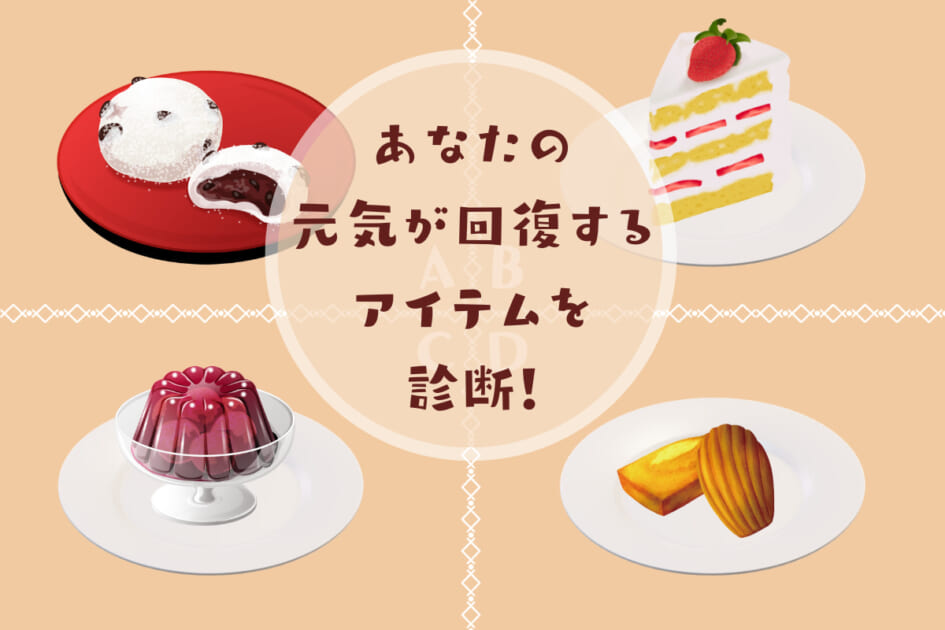 何を選ぶ?【心理テスト】あなたの元気を回復させるアイテムを診断!