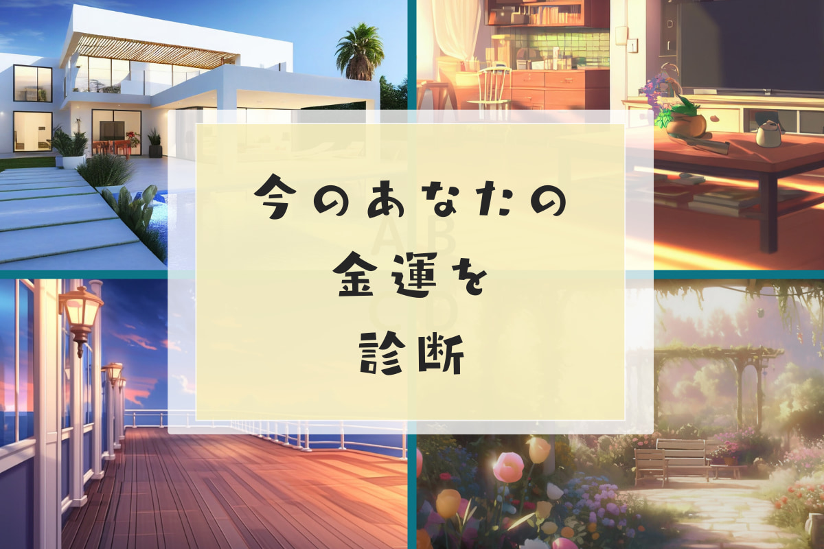 お気に入りの場所はどこ？今のあなたの金運がわかる心理テスト！
