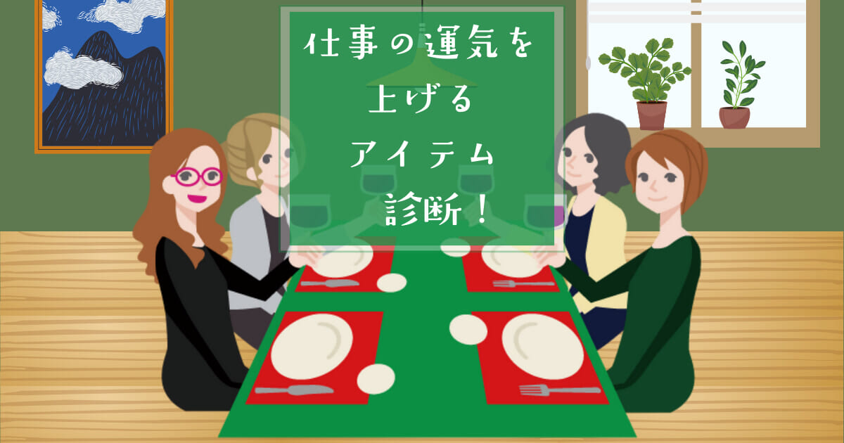 どう振る舞う？【心理テスト】 仕事の開運アイテムを診断！