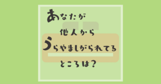 これが何に見える？【心理テスト】他人から羨ましがられる部分診断！