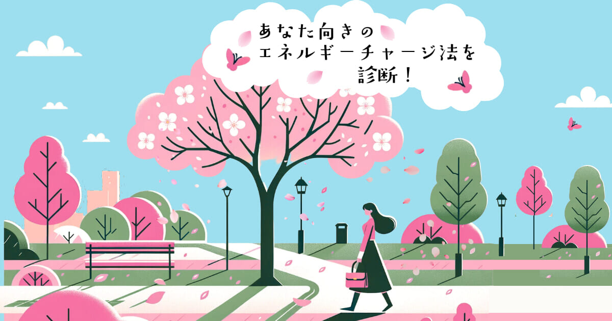 桜の花びらが散る頃…。【心理テスト】エネルギーチャージ法を診断！