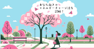 桜の花びらが散る頃…。【心理テスト】エネルギーチャージ法を診断！