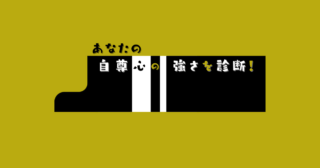 これが何に見える？【心理テスト】あなたの自尊心の強さを診断！