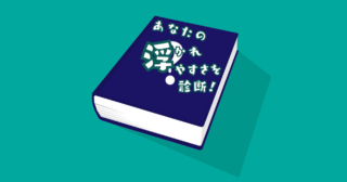 何ページが開かれた？【心理テスト】浮かれやすさを診断！