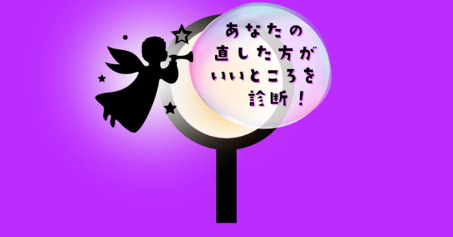 何に見える？【心理テスト】あなたの直した方がいいところを診断！