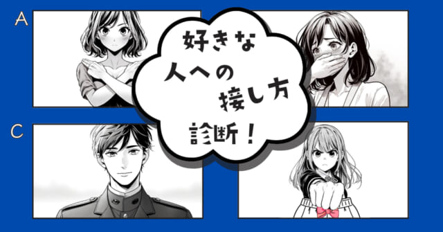 どんな次回予告？【心理テスト】あなたの好きな人への接し方を診断！