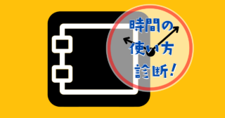 これが何に見える？【心理テスト】時間の使い方の特徴診断！