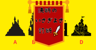 あなたが住むお城はどれ？【心理テスト】決断の潔さ度を診断！