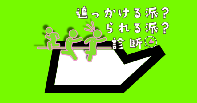 これが何に見える？【心理テスト】追っかける派？られる派？診断！