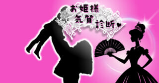 この２人の関係は？【心理テスト】お姫様気質を診断！