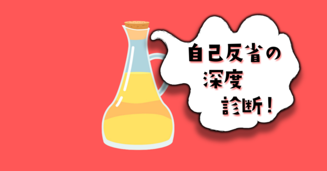 何の液体だと思う？【心理テスト】あなたの自己反省の深度を診断！