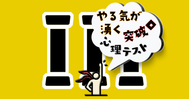 これが何に見える？やる気が出ない時の「突破口」がわかる心理テスト