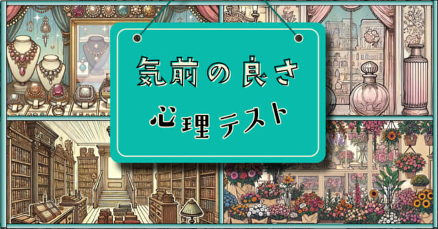 どのお店に行く？あなたの「気前の良さ」がわかる心理テスト