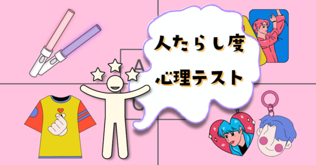 あなたが欲しい推しグッズは？「人たらし度」がわかる心理テスト