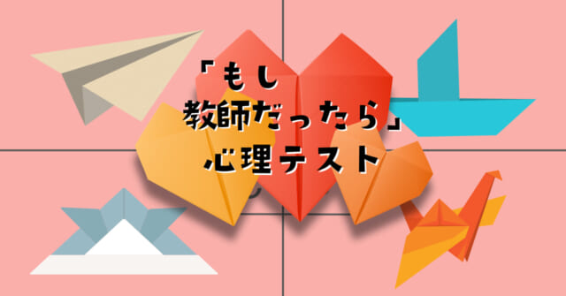 もしあなたが「教師」だとしたら…？シミュレーション心理テスト