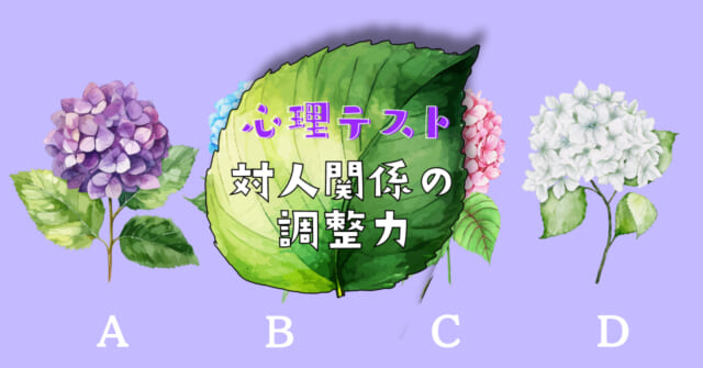 好きなアジサイはどれ？「対人関係の調整力」がわかる心理テスト