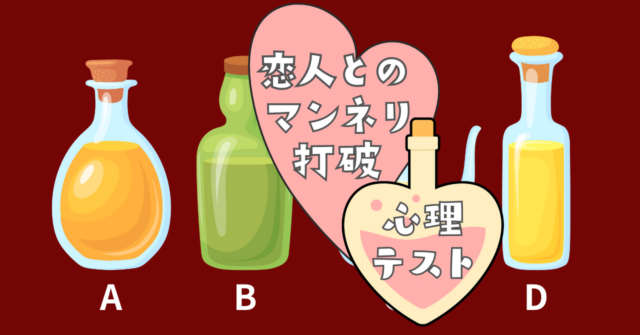 手に取った小瓶は？恋人との「マンネリ打破法」がわかる心理テスト