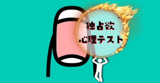 これが何に見える？あなたの「独占欲」がわかる心理テスト