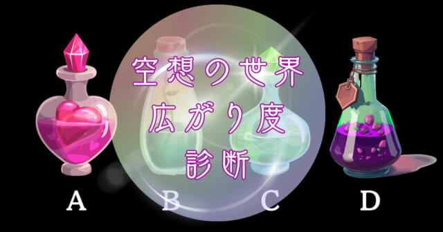 どれが欲しい？【心理テスト】空想の世界の広がり度合いを診断！