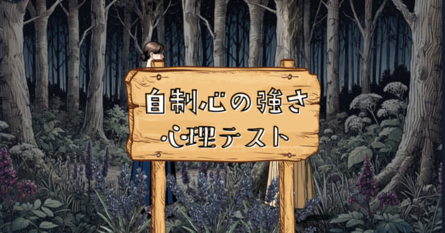 どんな説明だった？あなたの「自制心の強さ」がわかる心理テスト