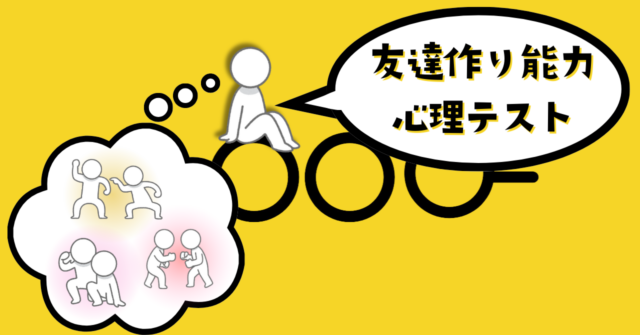 これは何に見える？あなたの「友達作りの能力」がわかる心理テスト