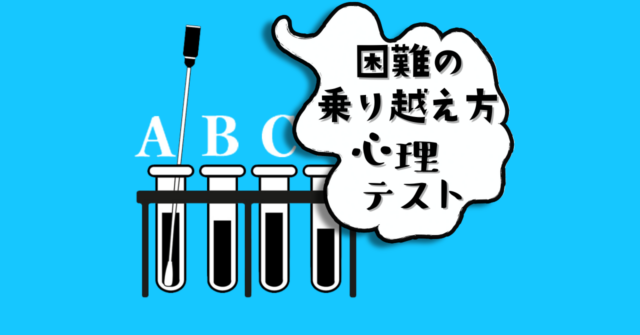 どの血液が怪しい？「困難の乗り越え方」がわかる心理テスト