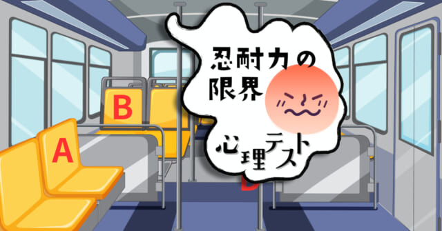 どこに座る？あなたの「忍耐力の限界」がわかる心理テスト