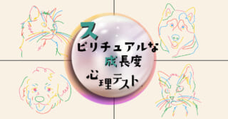 気になるイラストは？「スピリチュアルな成長度」がわかる心理テスト