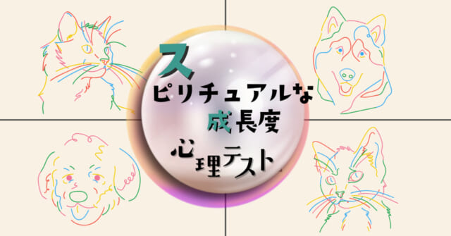 気になるイラストは？「スピリチュアルな成長度」がわかる心理テスト