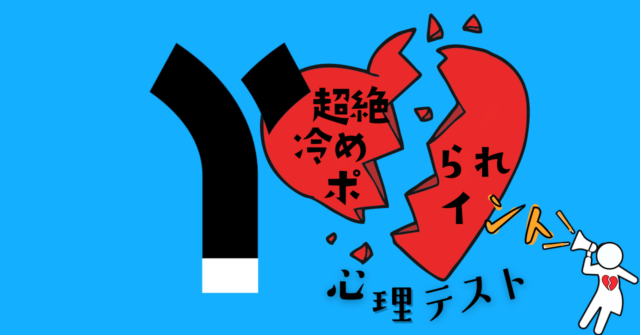 これが何に見える？「超絶冷められポイント」がわかる心理テスト