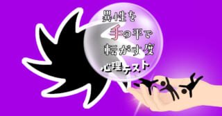 何に見える？あなたの「異性を手の平で転がす度」がわかる心理テスト