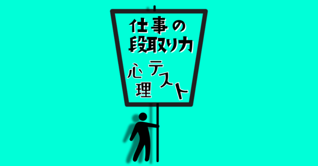 これは何に見える？あなたの仕事の「段取り力」がわかる心理テスト