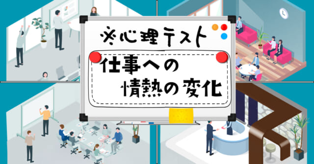 好きな場所はどこ？「仕事への情熱の変化」がわかる心理テスト