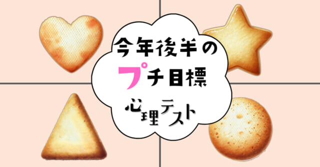 最初に食べたのはどれ？「今年後半のプチ目標」がわかる心理テスト