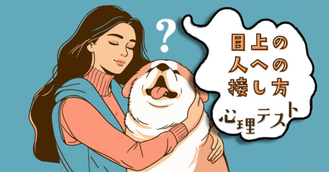 この犬の名は？あなた向きの「目上の人への接し方」心理テスト