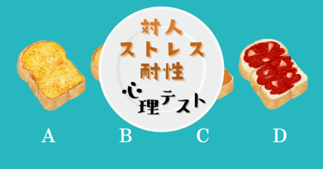 食パンには何を合わせたい？「対人ストレス耐性」がわかる心理テスト